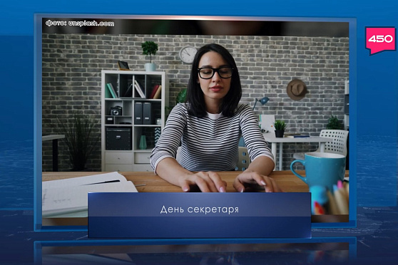 День секретаря в России. Календарь Губернии от 19 сентября