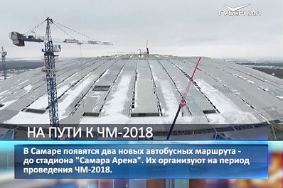 В Самаре появятся два новых автобусных маршрута до стадиона к ЧМ-2018