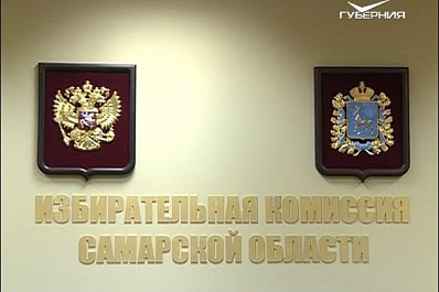 Продолжается регистрация кандидатов в депутаты Госдумы от Самарской области
