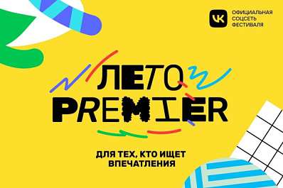 В Самаре завершился фестиваль "Лето PREMIER" (18+)