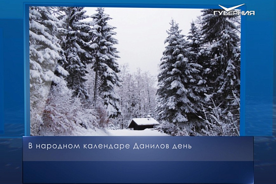 Данилов день. Календарь губернии от 30 декабря