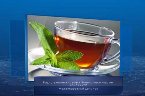 Международный день чая. Календарь губернии от 15 декабря