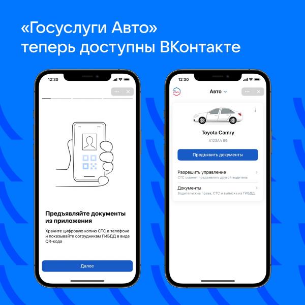 "Госуслуги Авто" появились в соцсети ВКонтакте