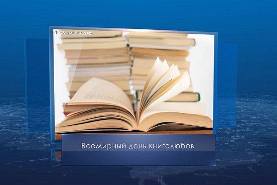 Всемирный день книголюбов. Календарь губернии от 9 августа