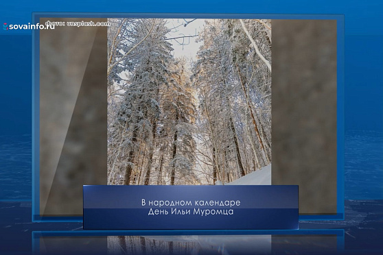 День Ильи Муромца. Календарь Губернии от 1 января