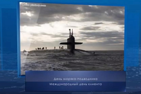 День моряка-подводника. Календарь губернии от 19 марта