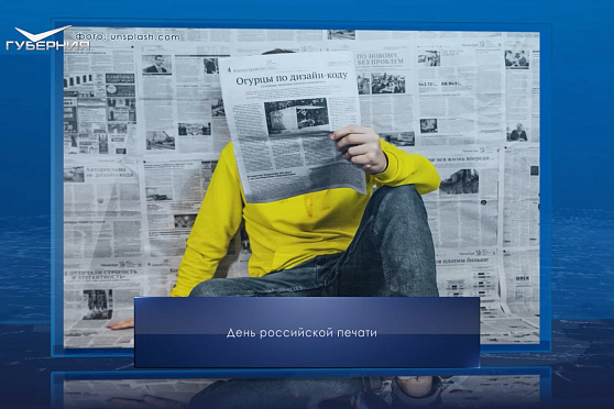 День российской печати. Календарь Губернии от 13 января