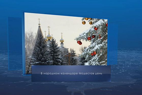 Последний день уходящего года. Календарь губернии от 31 декабря