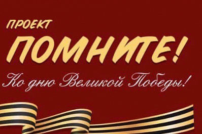 "Помните!": жителей Самарской области приглашают участвовать в спецпроекте о Великой Отечественной