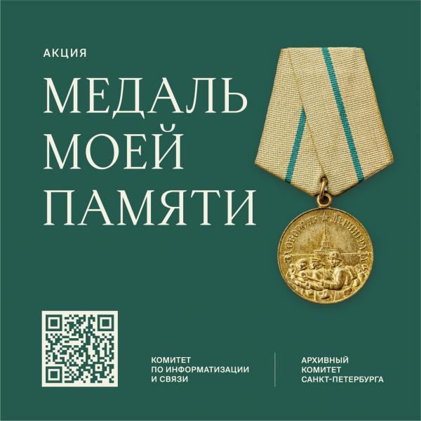 Жителей Самарской области приглашают принять участие в акции "Медаль моей памяти"