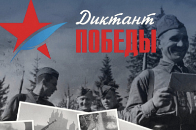 "Диктант Победы" напишут около миллиона человек со всего мира