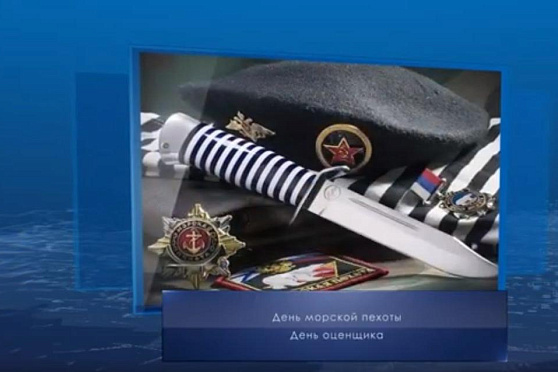 День морской пехоты. Календарь губернии