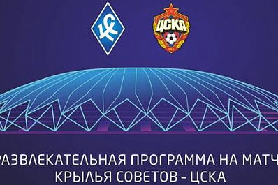 Перед матчем Крылья Советов – ЦСКА на Самара Арене зрителей ждет развлекательная программа