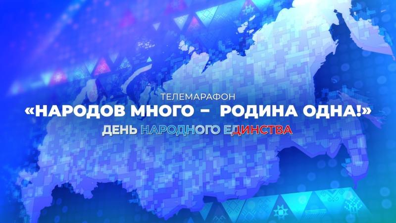 Телемарафон "Народов много - Родина одна!" пройдет сегодня в Самарской области