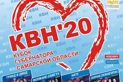 Тольятти примет Кубок КВН губернатора Самарской области