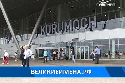 Жители Самары предложили варианты второго имени аэропорта Курумоч