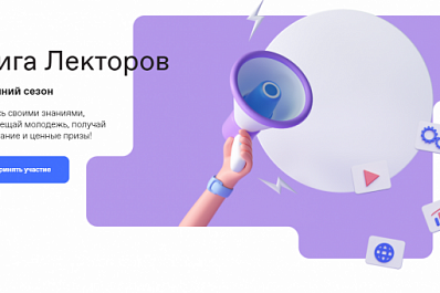 В Самарской области принимают заявки на участие в конкурсе "Лига Лекторов"