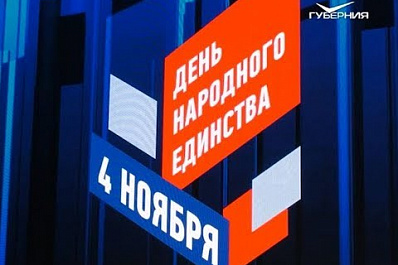 День народного единства: как это было