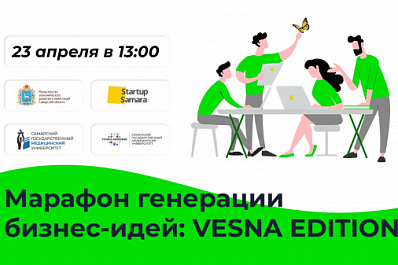 Начинающие предприниматели Самарской области смогут доработать свою идею до бизнес-модели на "Марафоне генерации бизнес-идей: Vesna edition"