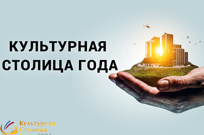 Остается двое суток до завершения народного голосования за звание "Культурной столицы года - 2024"