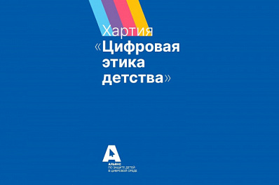 Альянс по защите детей в цифровой среде запускает информационную кампанию #МояХартия