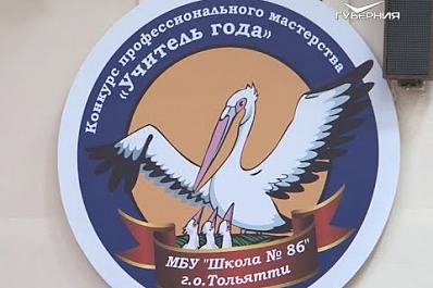 В Тольятти стартовал окружной конкурс профмастерства "Учитель года"