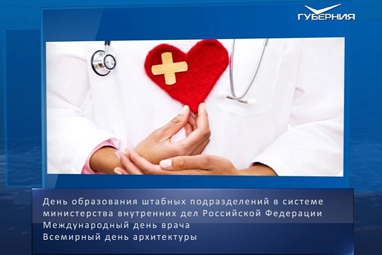 Международный день врача. Календарь губернии от 7 октября