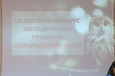 Победителей конкурса методических проектов Социодрайв наградили в Самаре