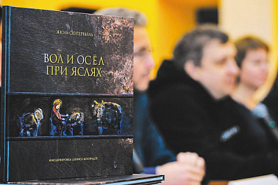 Спектакль стал книгой: в Новокуйбышевске показали подарочное издание "Вол и осел при яслях" 