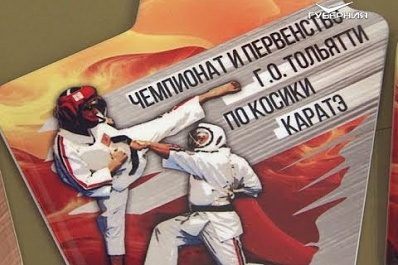 В Тольятти прошел чемпионат и первенство города по косики карате