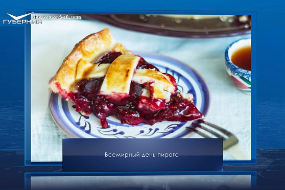 Всемирный день пирога. Календарь Губернии от 23 января