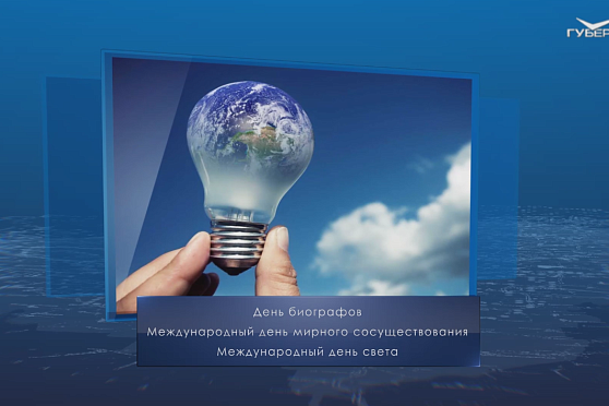 День света. Календарь губернии от 16 мая