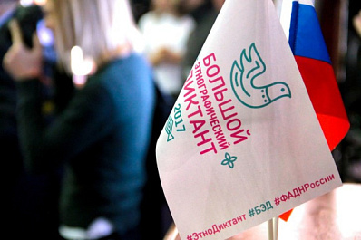 Самарская область вошла в тройку самых активных участников Большого этнографического диктанта