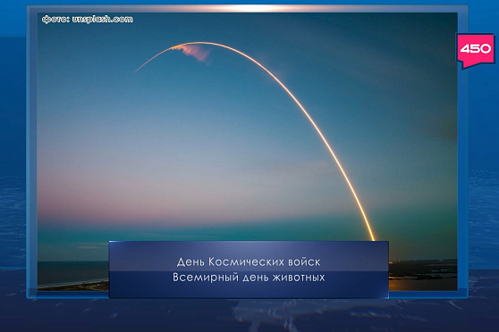 День космических войск. Календарь губернии от 4 октября