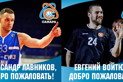 Состав БК "Самара" пополнили еще два игрока