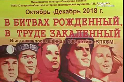 В Самаре открылась выставка агитплакатов советских времен