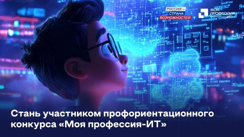Жителей Самарской области приглашают принять участие во Всероссийском конкурсе "Моя профессия - ИТ"