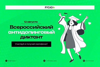 Любители спорта в субботу могут проверить свои знания о борьбе с допингом