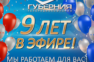ТРК ГУБЕРНИЯ празднует 9-летие
