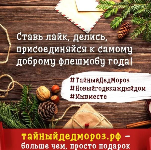 Больше 37 тыс. россиян решили стать "тайными Дедами Морозами" 