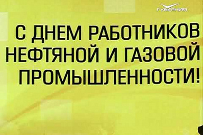 Нефтяники Самарской области принимают поздравления с профессиональным праздником