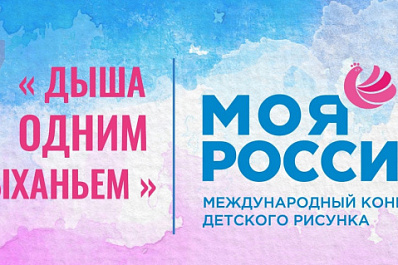 Начинается прием заявок на международный конкурс детского рисунка "Моя Россия"