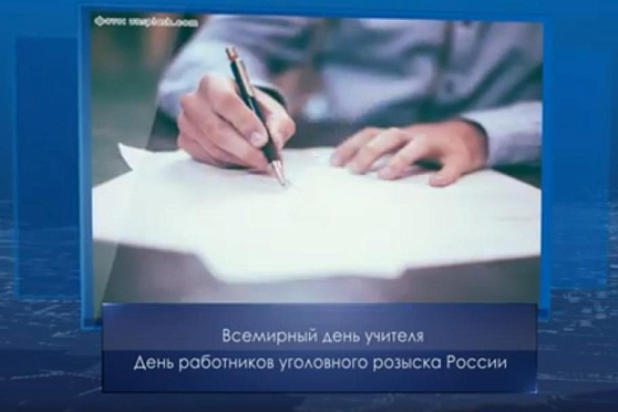 День работников уголовного розыска России. Календарь Губернии от 5 октября