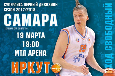 Сегодня БК Самара проведет домашнюю игру с Иркутом