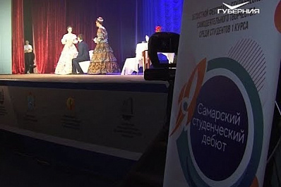 В регионе стартовал фестиваль "Самарский студенческий дебют"
