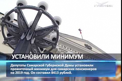 Установлен прожиточный минимум для самарских пенсионеров на 2019 год