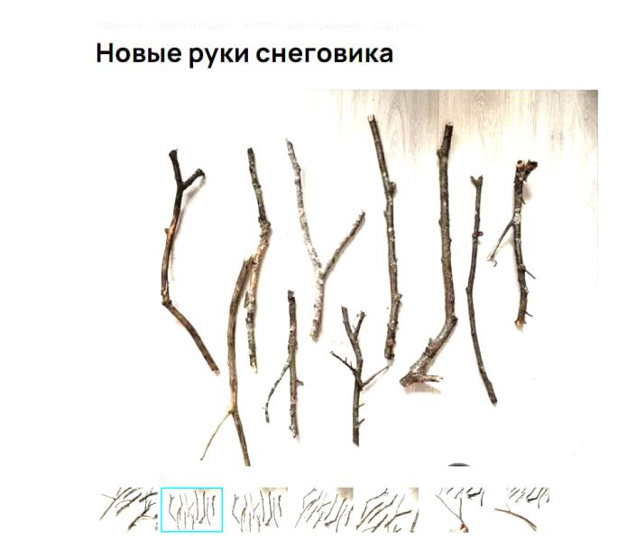 Предприимчивые россияне продают в интернете руки снеговиков