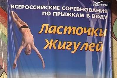 Всероссийские соревнования по прыжкам в воду стартовали в Тольятти