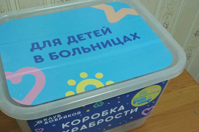 В двух самарских больницах появились "Коробки храбрости"