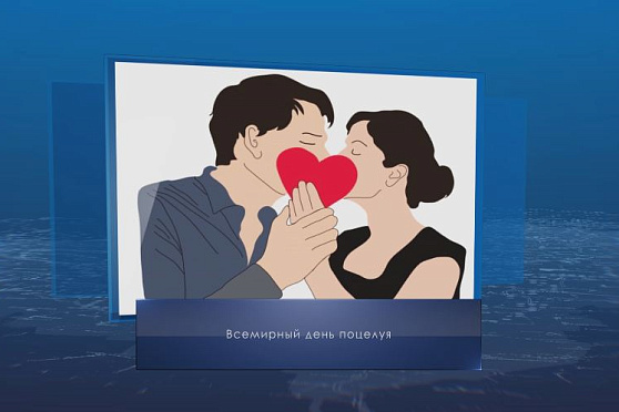 Всемирный день поцелуя. Календарь губернии от 6 июля